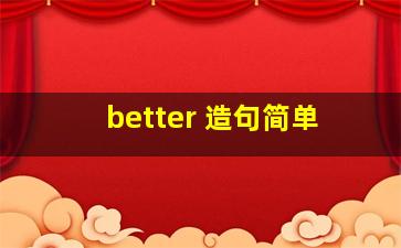 better 造句简单